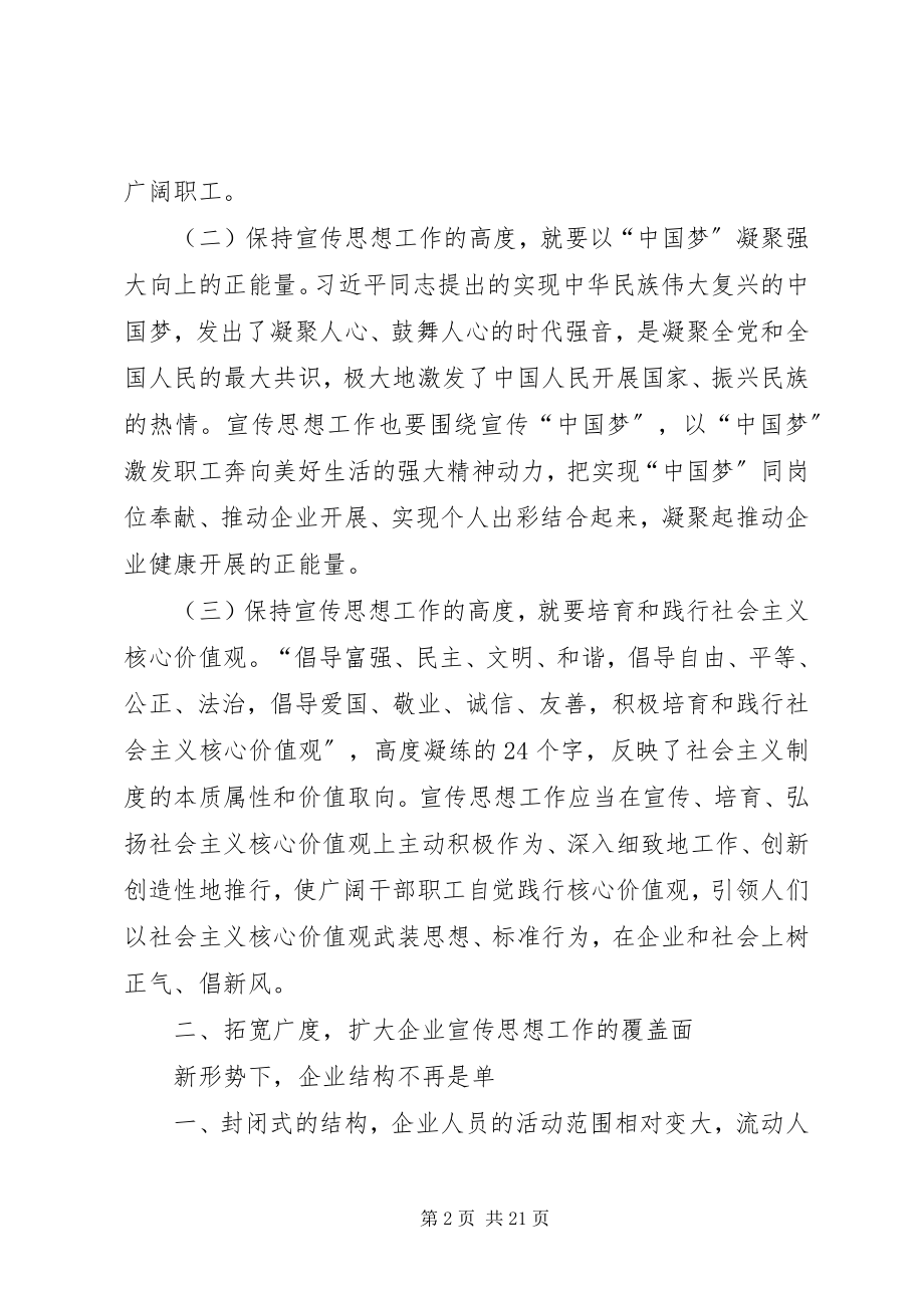 2023年企业宣传思想工作要把握好“四度”.docx_第2页