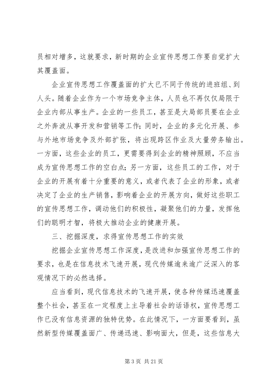 2023年企业宣传思想工作要把握好“四度”.docx_第3页