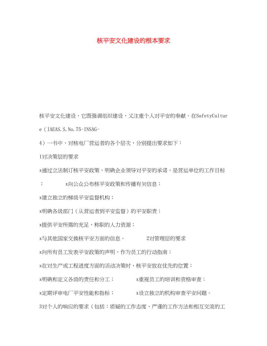 2023年《安全文化》之核安全文化建设的基本要求.docx_第1页