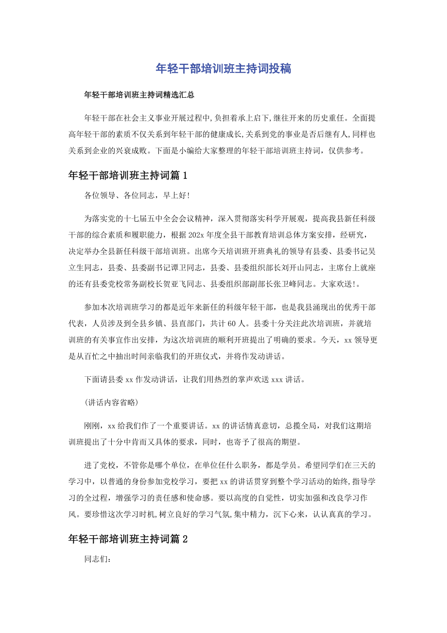 2023年年轻干部培训班主持词投稿.docx_第1页