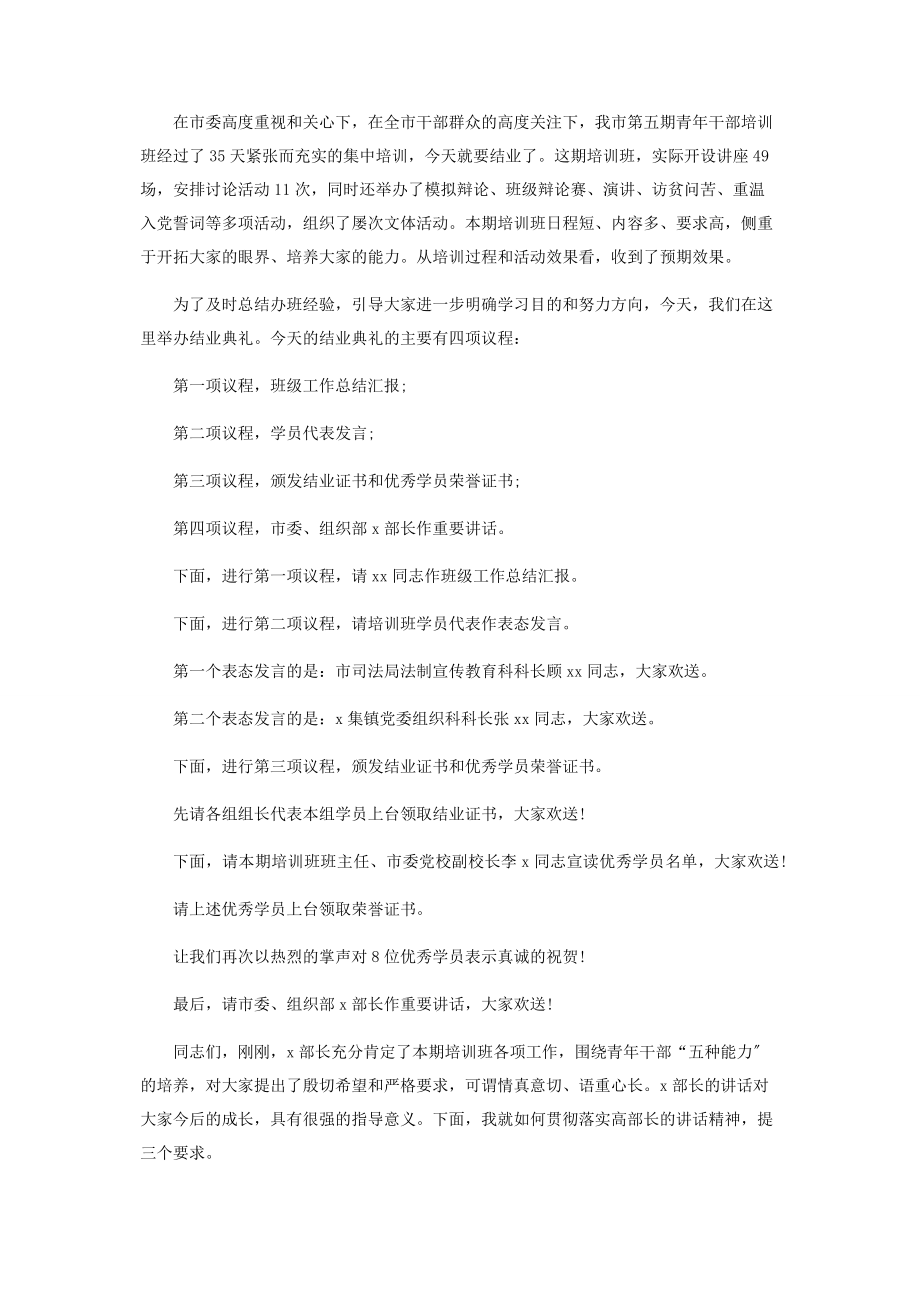 2023年年轻干部培训班主持词投稿.docx_第2页