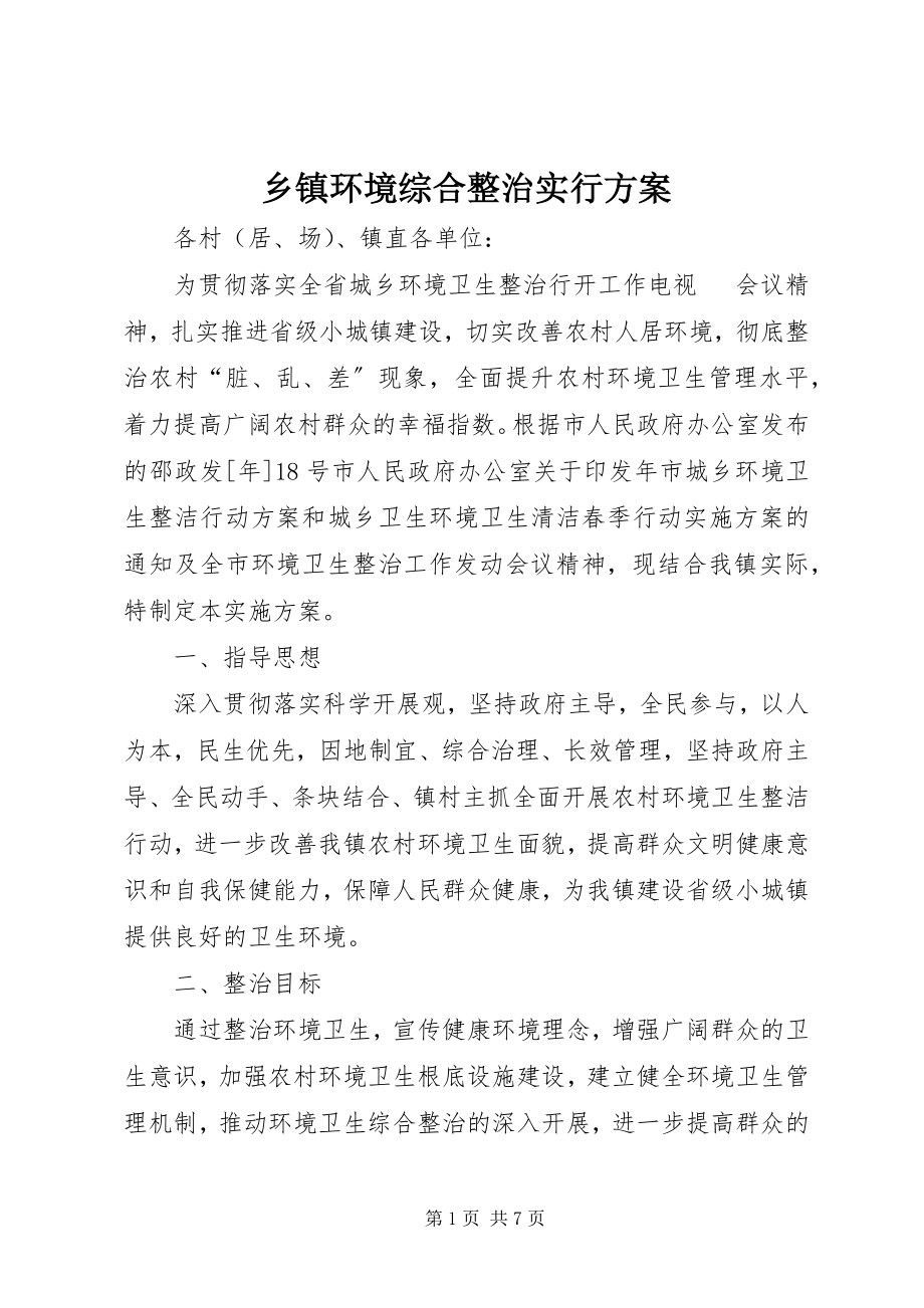 2023年乡镇环境综合整治实行方案.docx_第1页