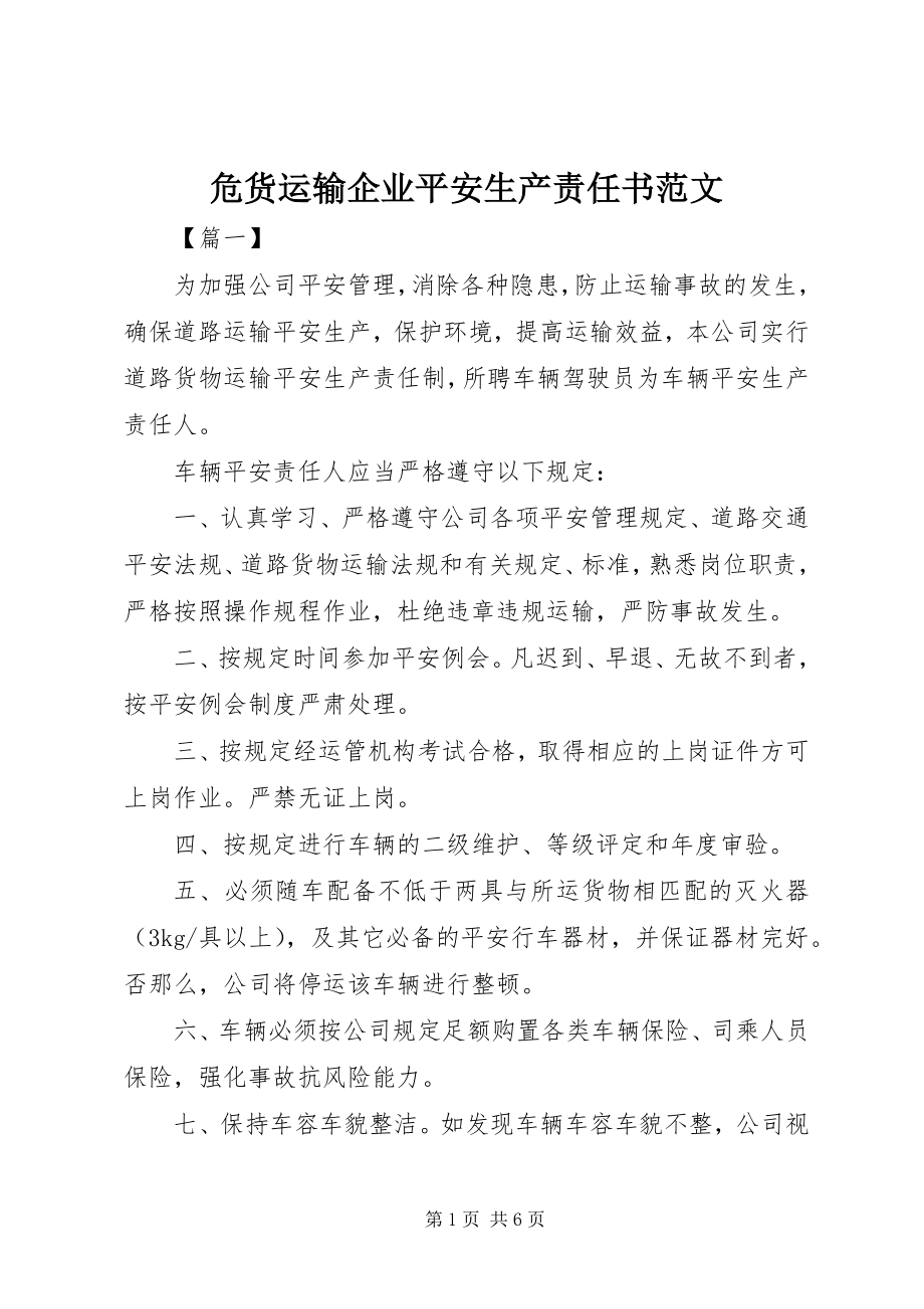 2023年危货运输企业安全生产责任书.docx_第1页