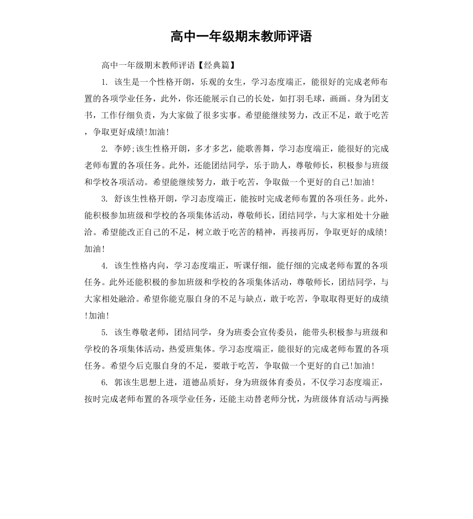 高中一年级期末教师评语.docx_第1页