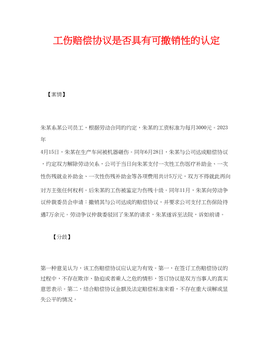 2023年《工伤保险》之工伤赔偿协议是否具有可撤销性的认定.docx_第1页