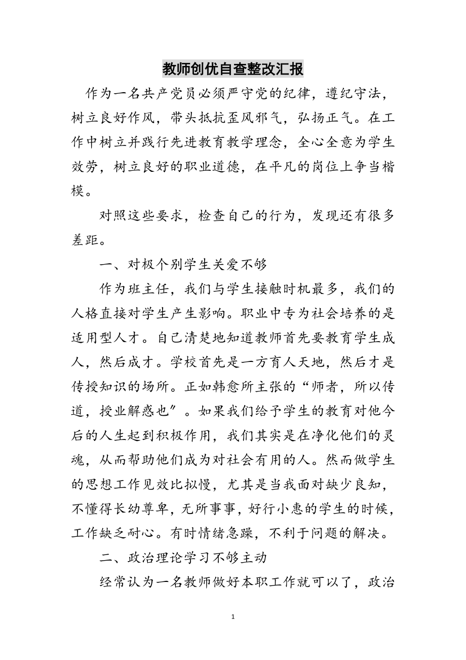 2023年教师创优自查整改汇报范文.doc_第1页