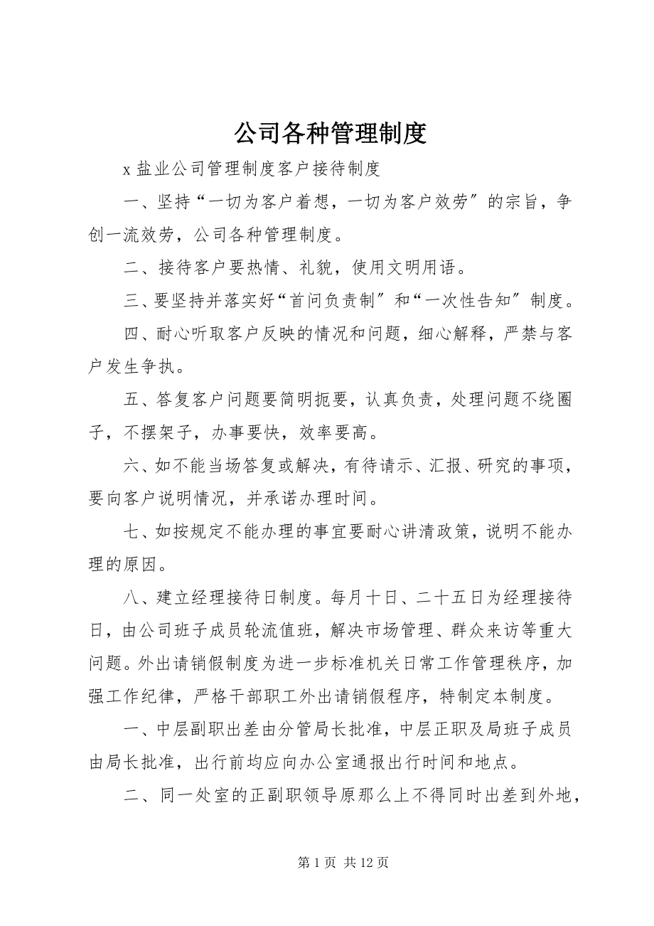 2023年公司各种管理制度.docx_第1页