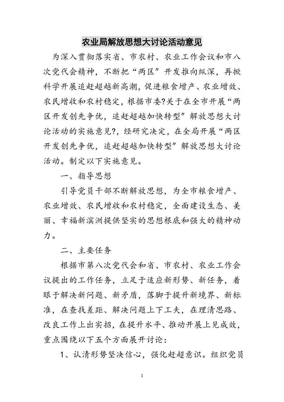 2023年农业局解放思想大讨论活动意见范文.doc_第1页