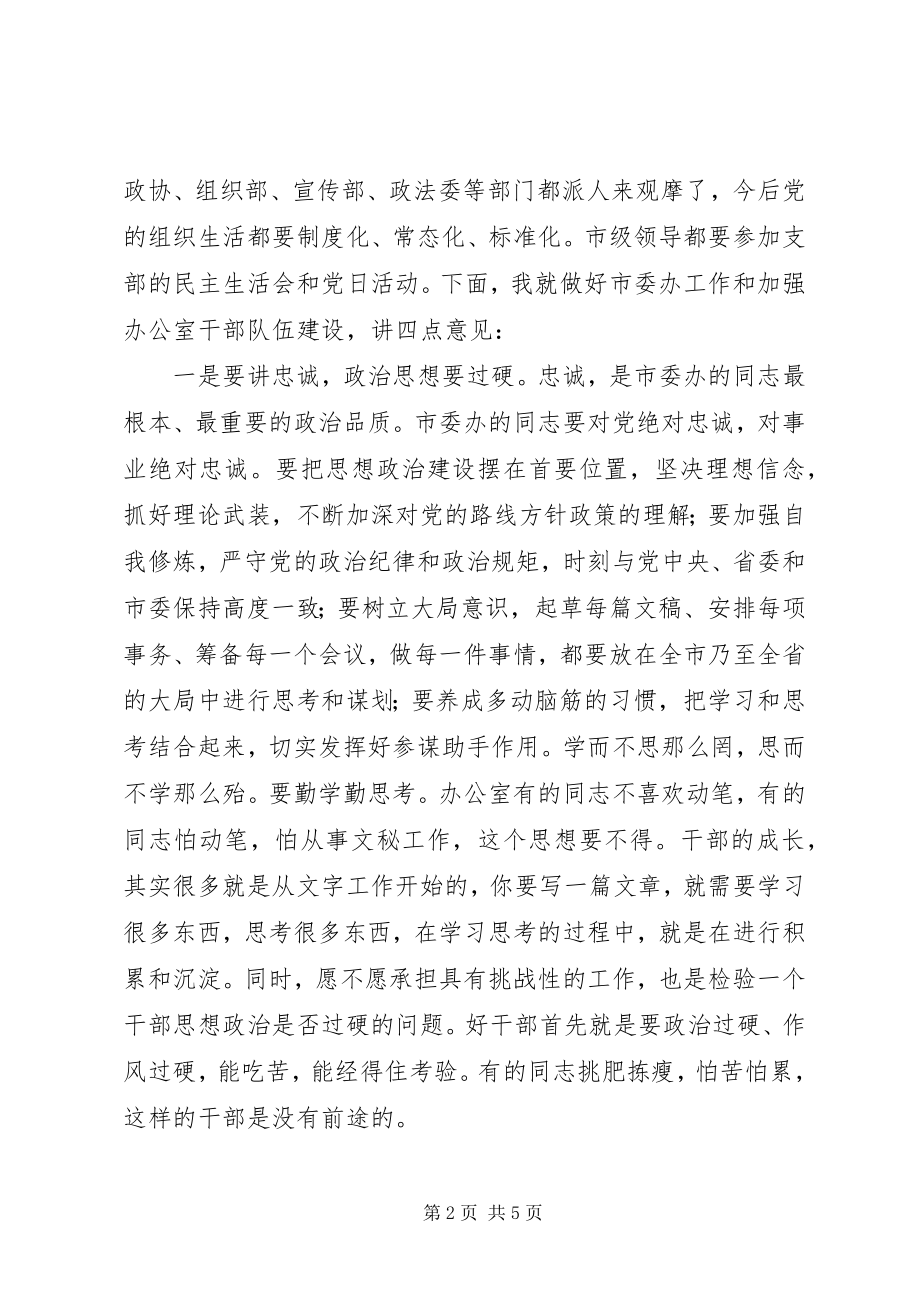 2023年在市委办机关党支部党日活动上的讲话.docx_第2页