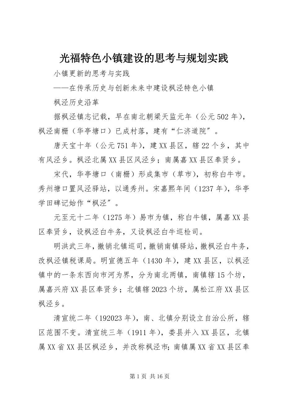 2023年光福特色小镇建设的思考与规划实践.docx_第1页