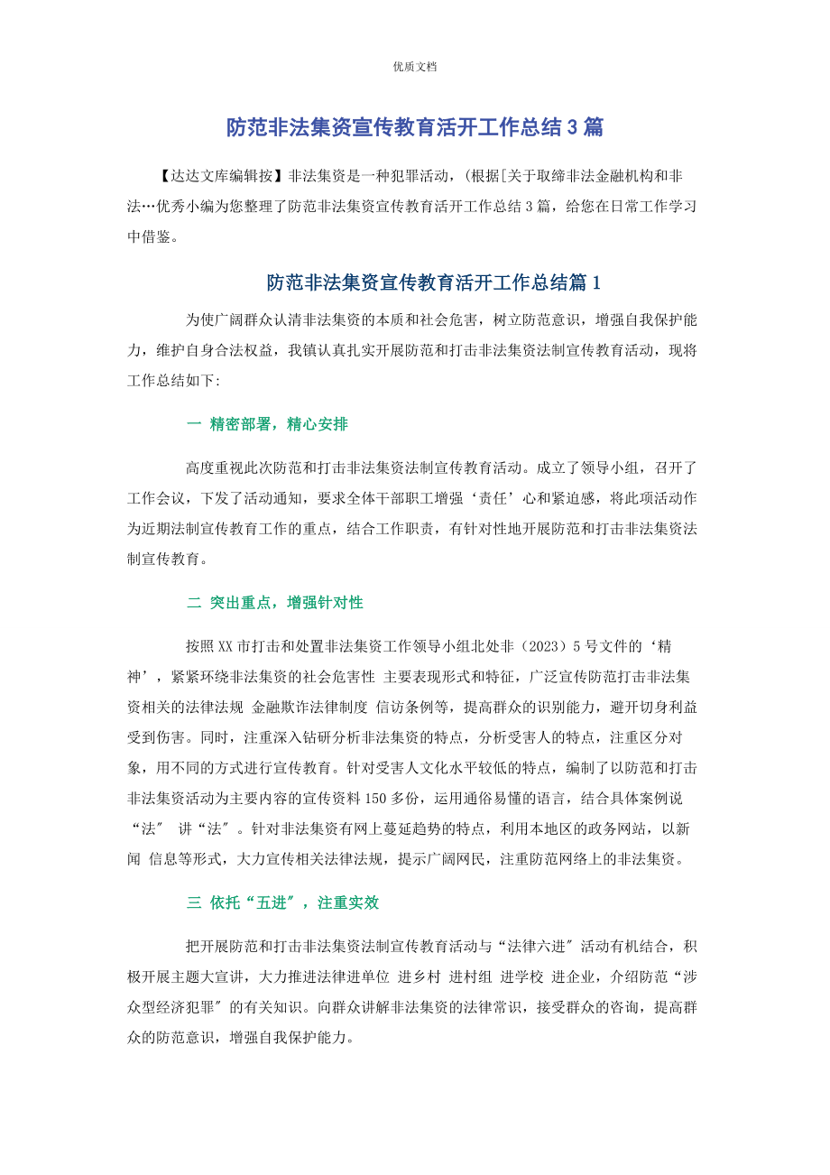 2023年防范非法集资宣传教育活动工作总结3篇.docx_第1页