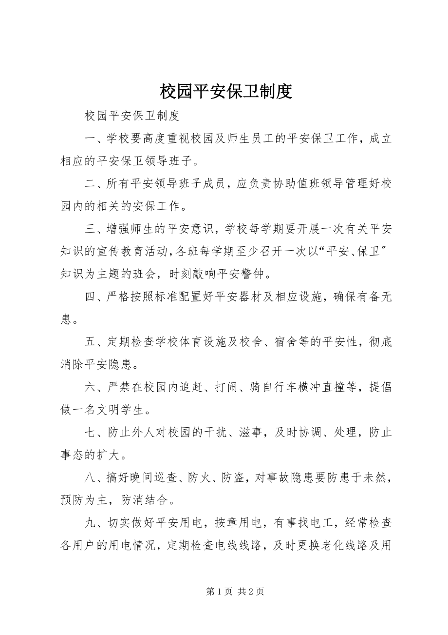 2023年校园安全保卫制度.docx_第1页