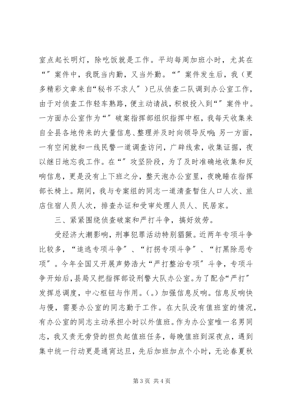 2023年个人总结（刑侦）.docx_第3页