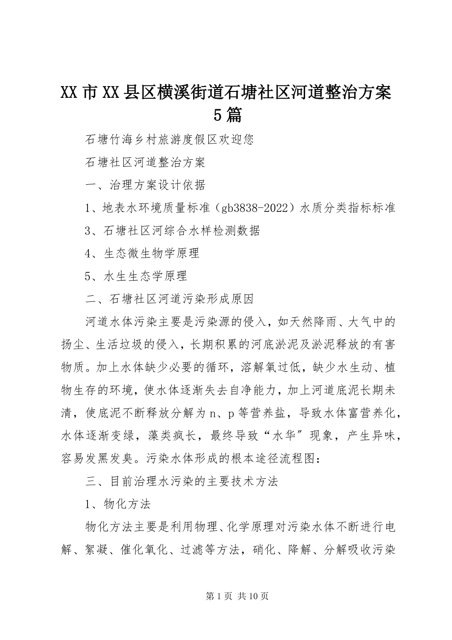 2023年XX市XX县区横溪街道石塘社区河道整治方案5篇新编.docx_第1页