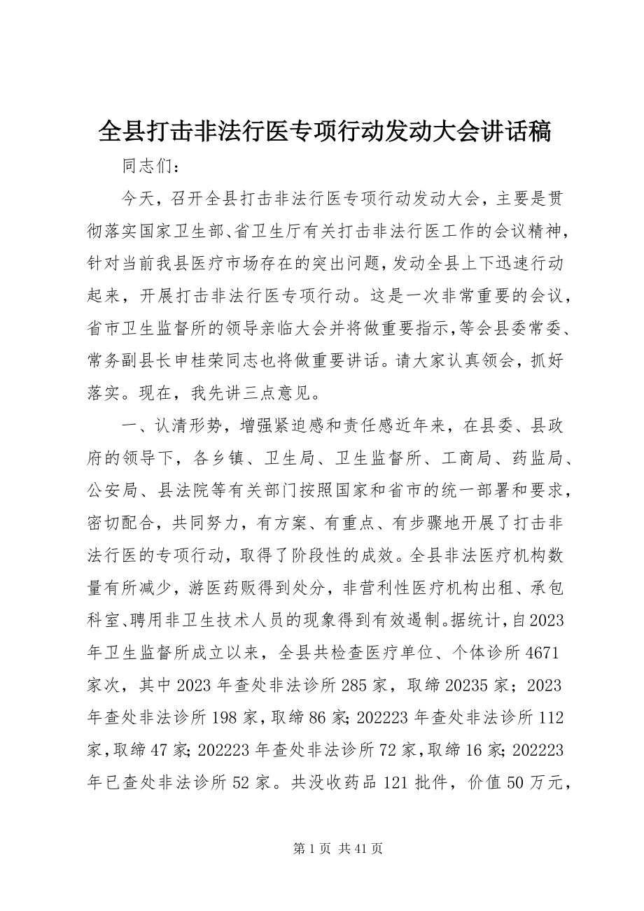 2023年全县打击非法行医专项行动动员大会致辞稿.docx_第1页