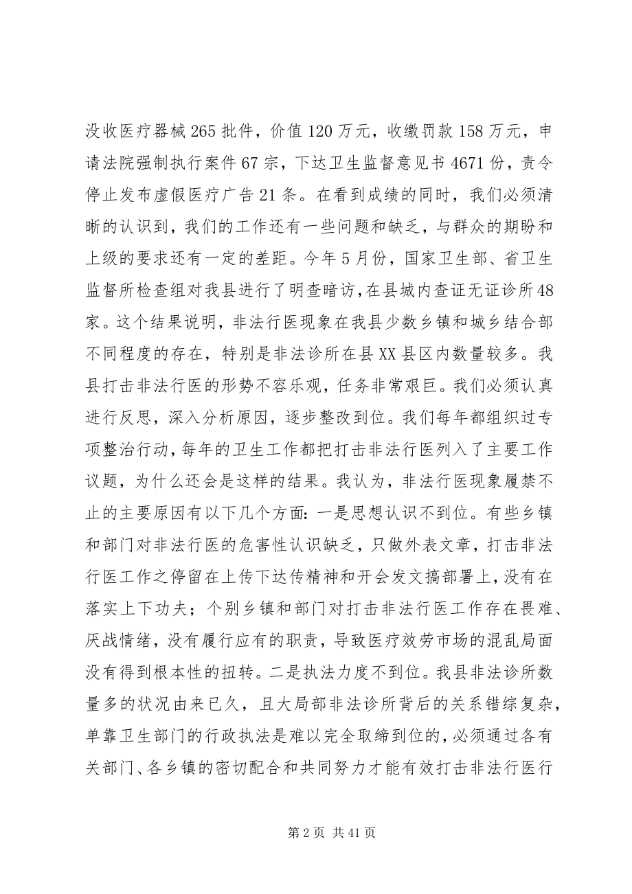 2023年全县打击非法行医专项行动动员大会致辞稿.docx_第2页