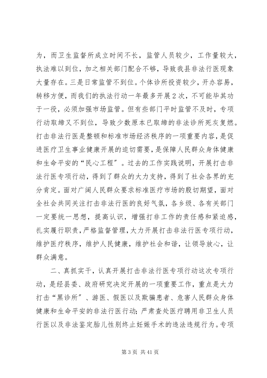 2023年全县打击非法行医专项行动动员大会致辞稿.docx_第3页