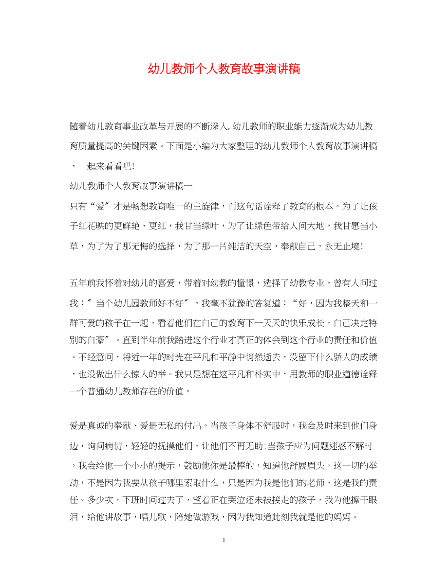 2023年幼儿教师个人教育故事演讲稿.docx_第1页