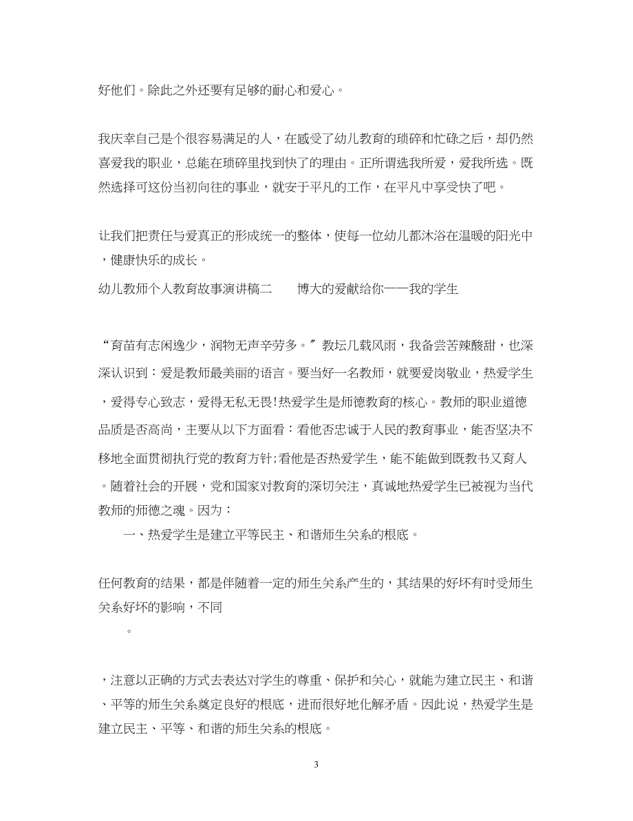 2023年幼儿教师个人教育故事演讲稿.docx_第3页