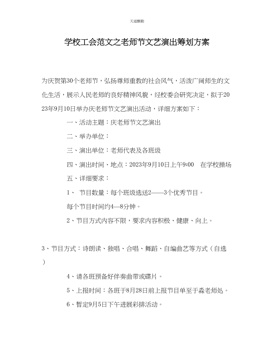 2023年学校工会教师节文艺演出策划方案.docx_第1页