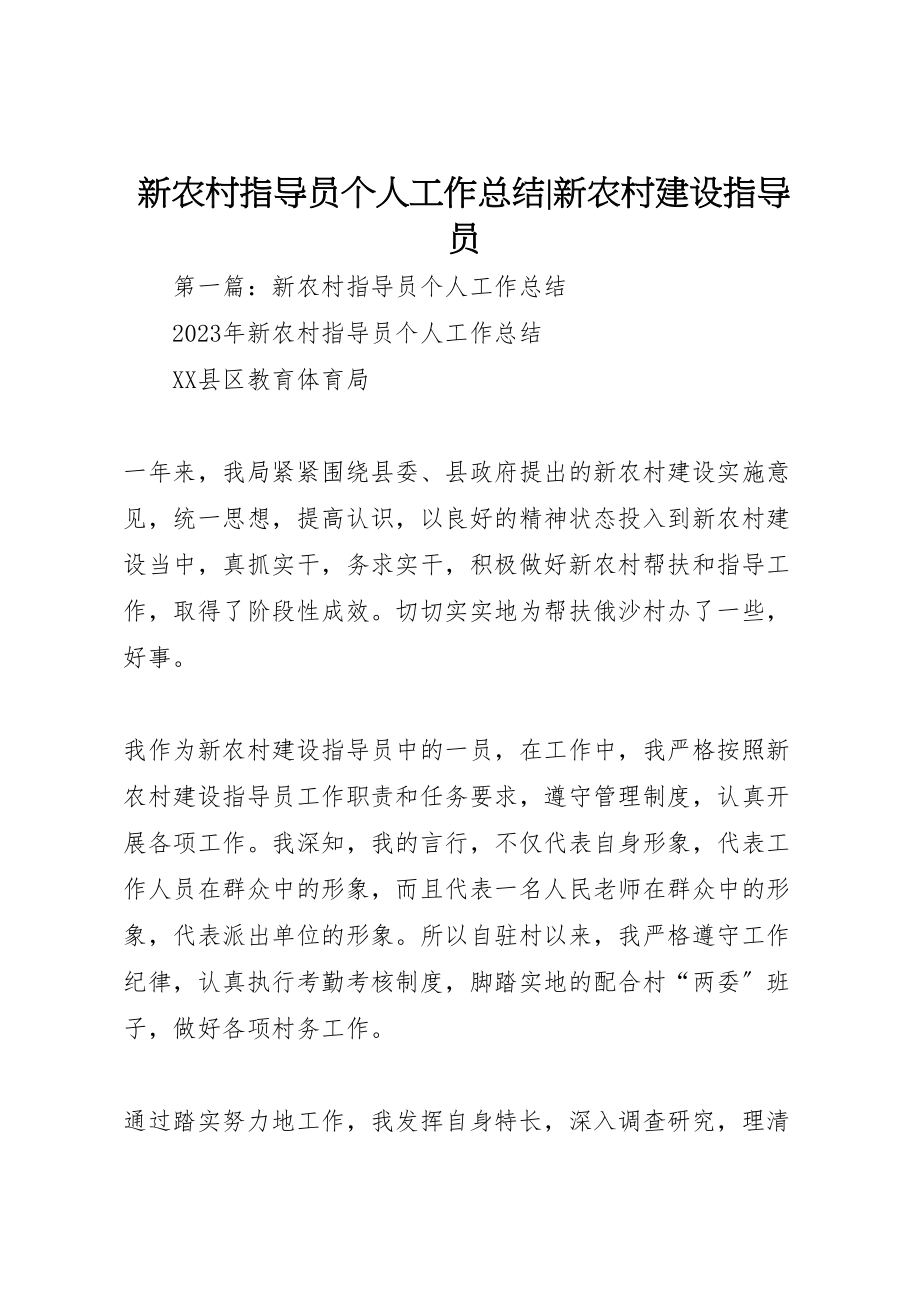 2023年新农村指导员个人工作总结新农村建设指导员.doc_第1页