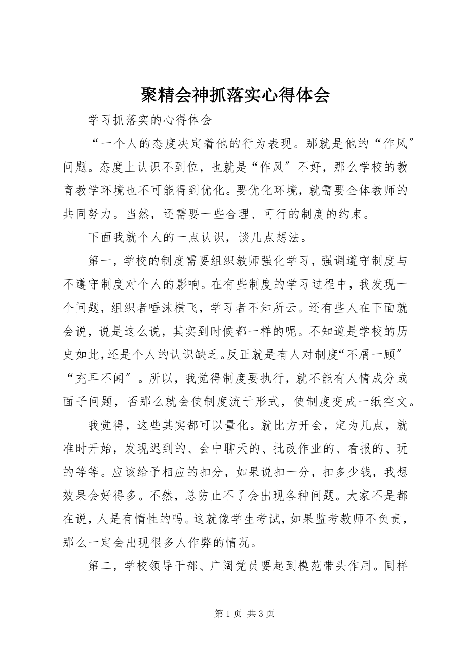 2023年聚精会神抓落实心得体会.docx_第1页