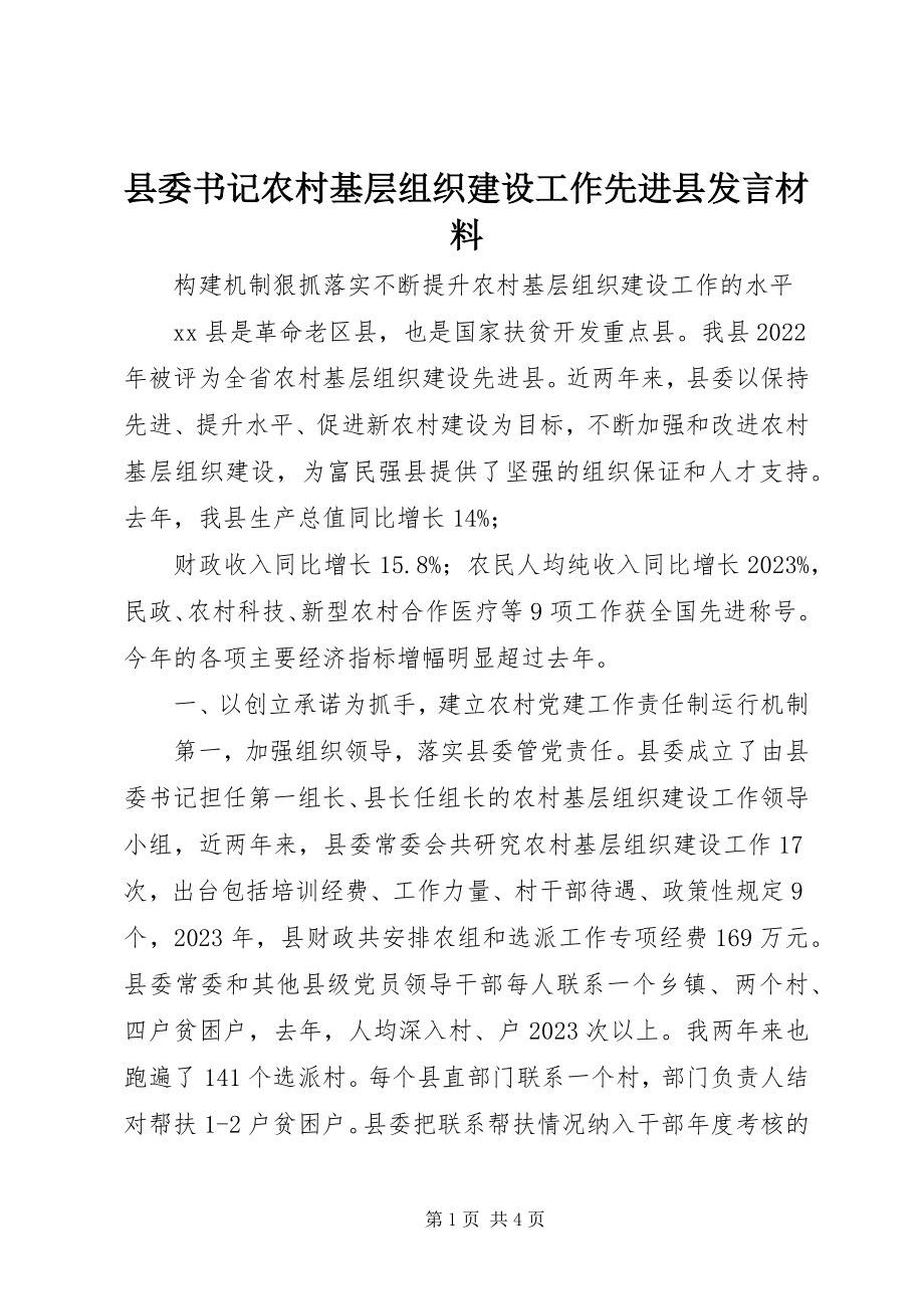 2023年县委书记农村基层组织建设工作先进县讲话材料.docx_第1页