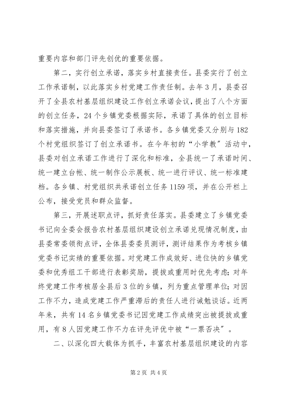 2023年县委书记农村基层组织建设工作先进县讲话材料.docx_第2页