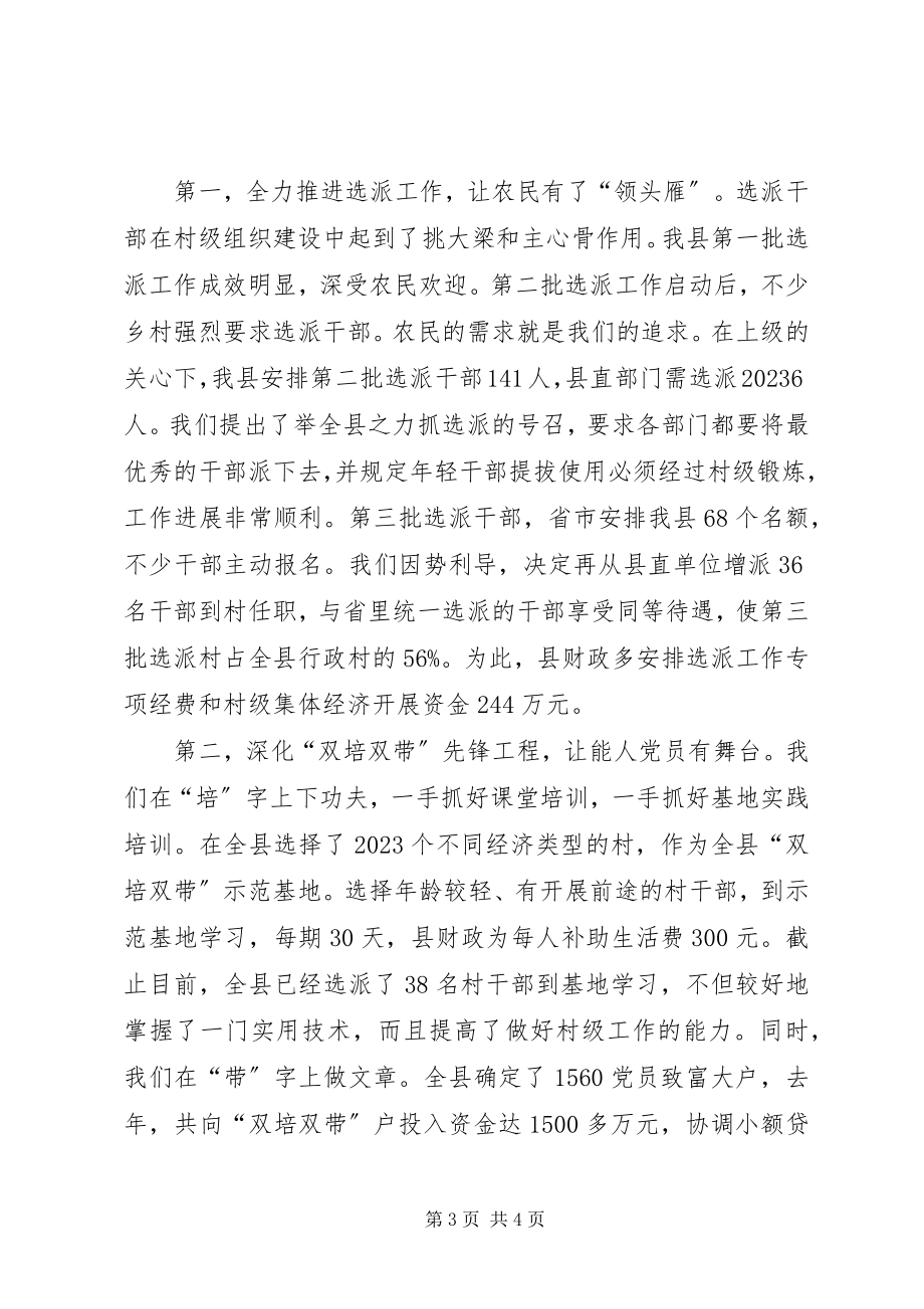 2023年县委书记农村基层组织建设工作先进县讲话材料.docx_第3页