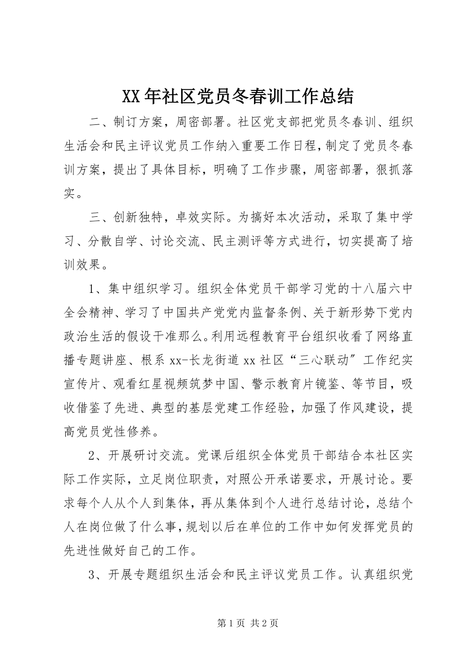 2023年社区党员冬春训工作总结.docx_第1页