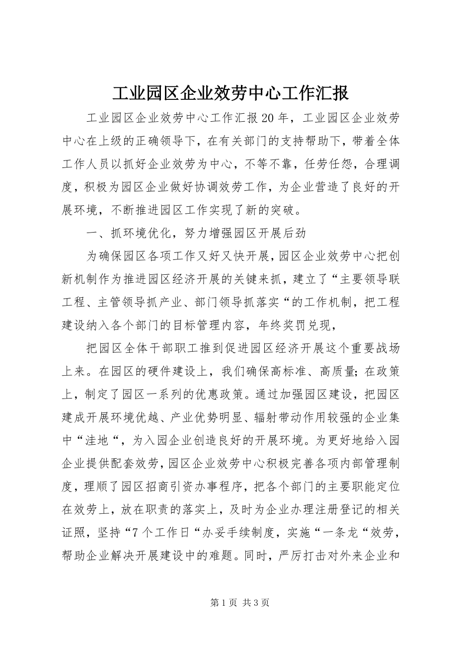 2023年工业园区企业服务中心工作汇报.docx_第1页