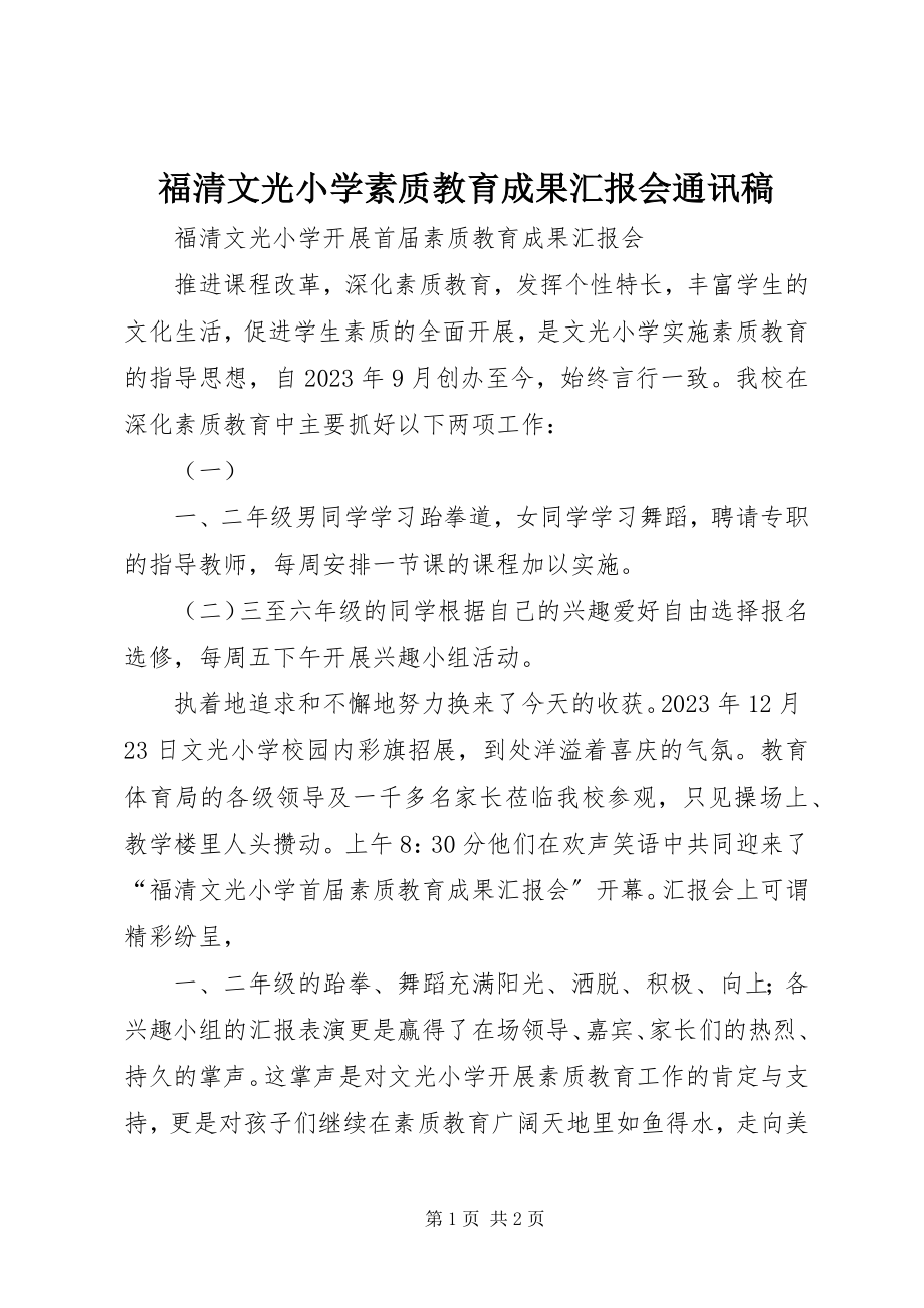 2023年福清文光小学素质教育成果汇报会通讯稿.docx_第1页