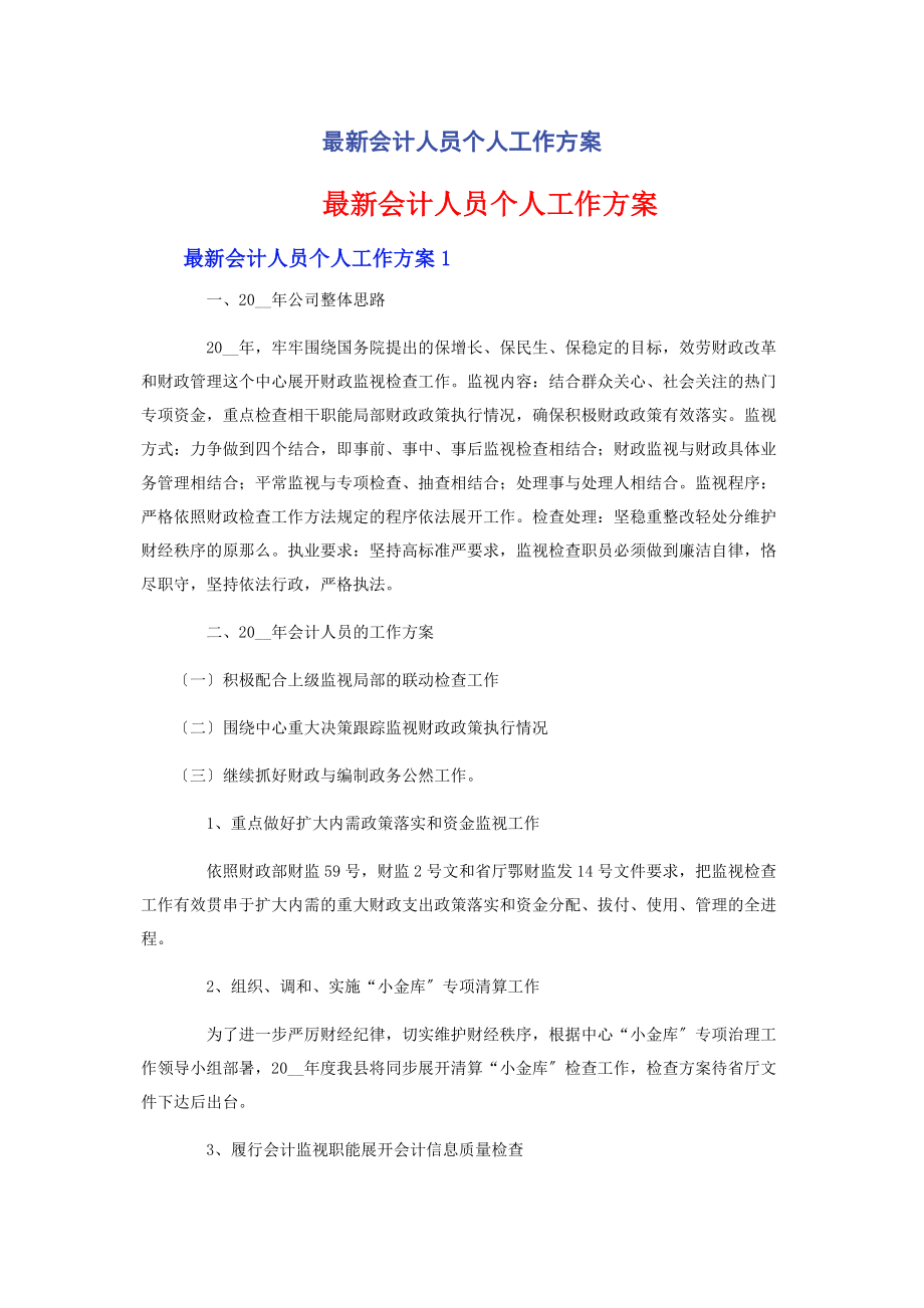 2023年会计人员个人工作计划.docx_第1页