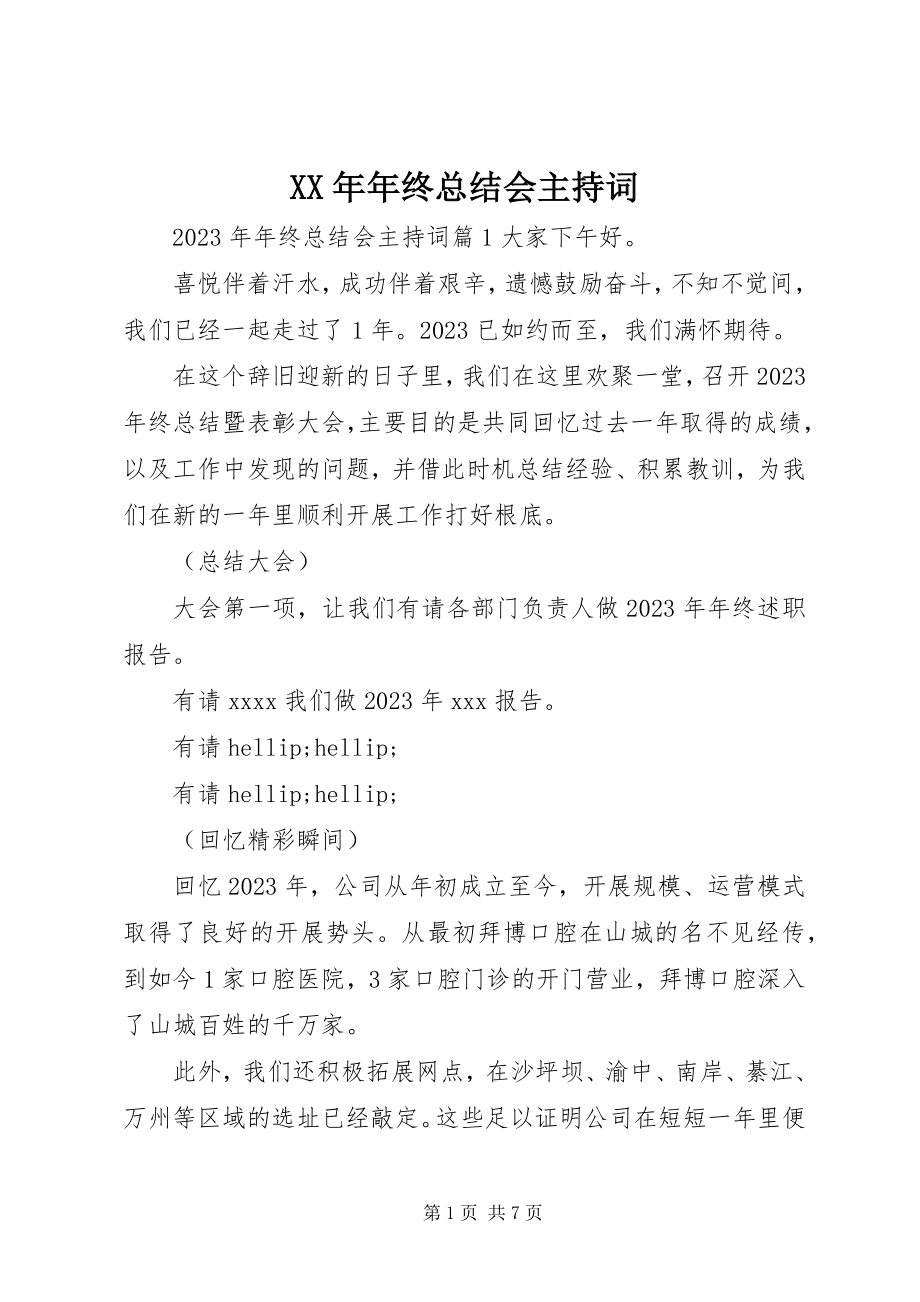 2023年终总结会主持词.docx_第1页