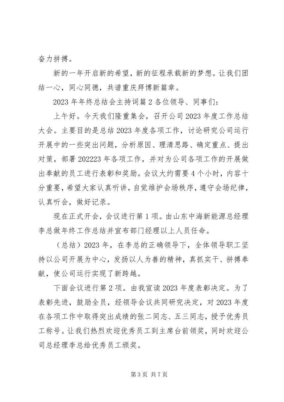 2023年终总结会主持词.docx_第3页