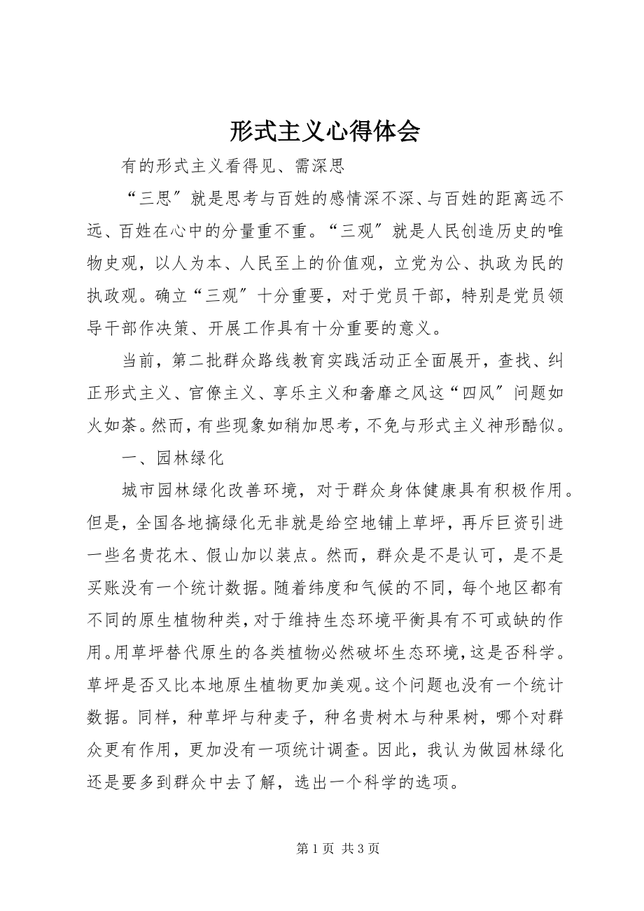 2023年形式主义心得体会.docx_第1页