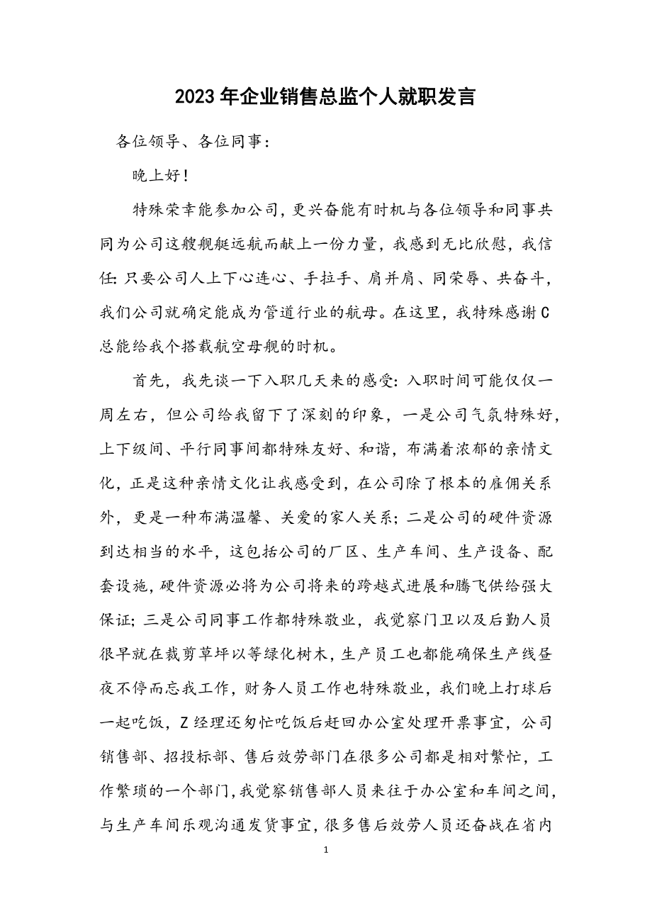 2023年企业销售总监个人就职发言.docx_第1页