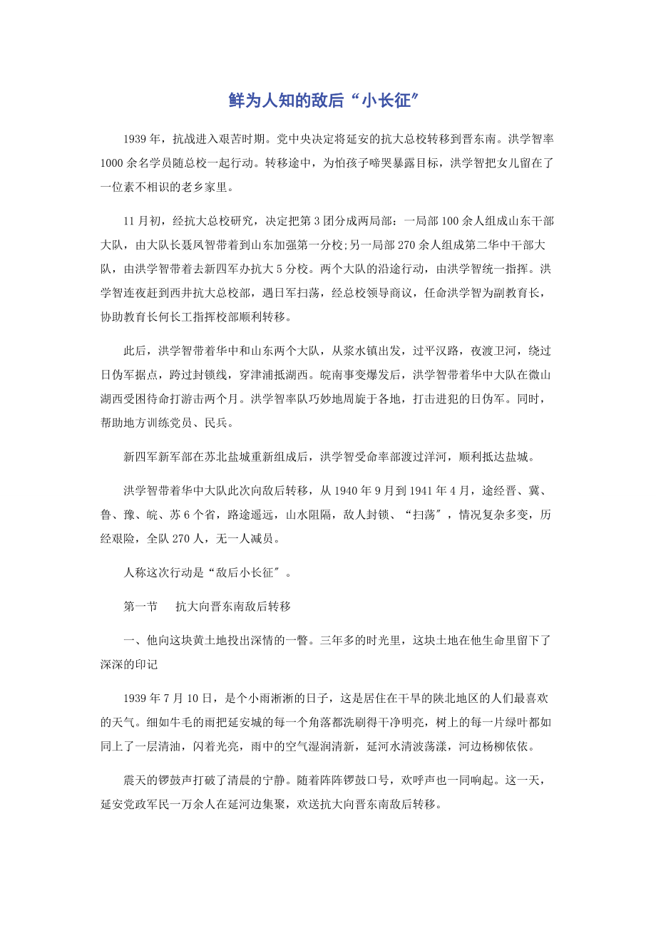 2023年鲜为人知的敌后“小长征”.docx_第1页