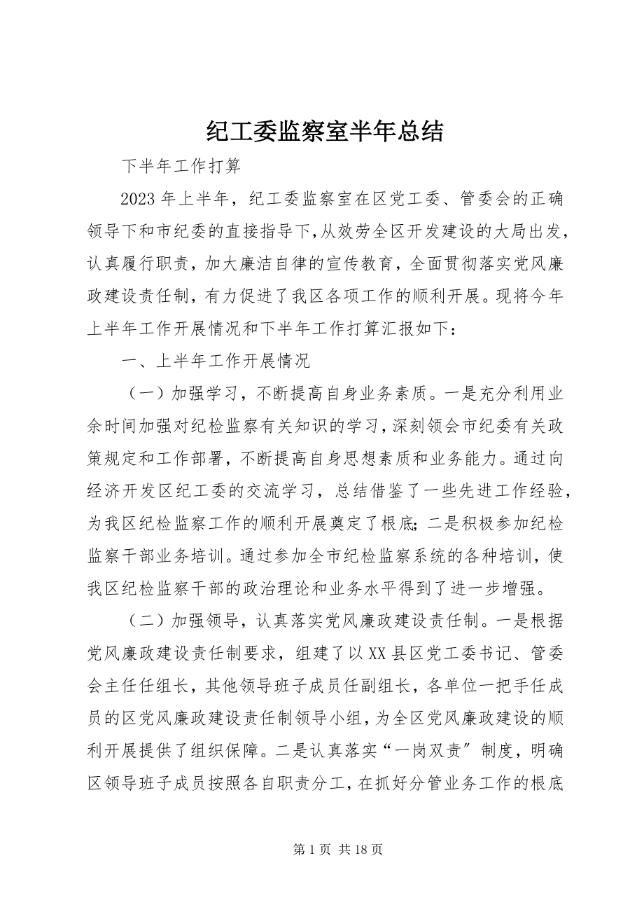 2023年纪工委监察室半总结.docx_第1页