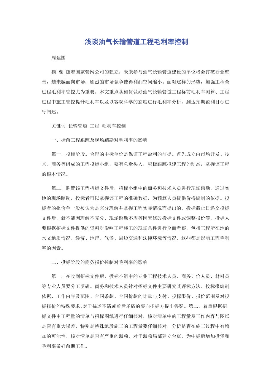 2023年浅谈油气长输管道工程毛利率控制.docx_第1页