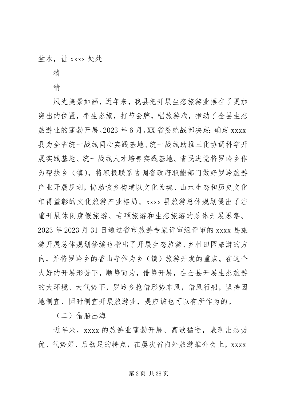 2023年论乡镇生态旅游业发展的出路好文风.docx_第2页