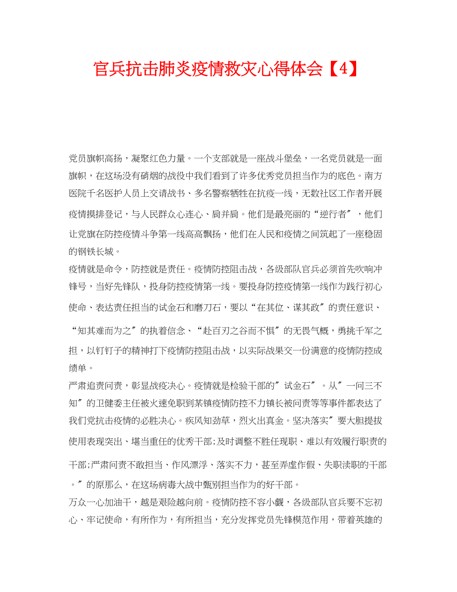 2023年《安全管理文档》之官兵抗击肺炎疫情救灾心得体会【4】.docx_第1页