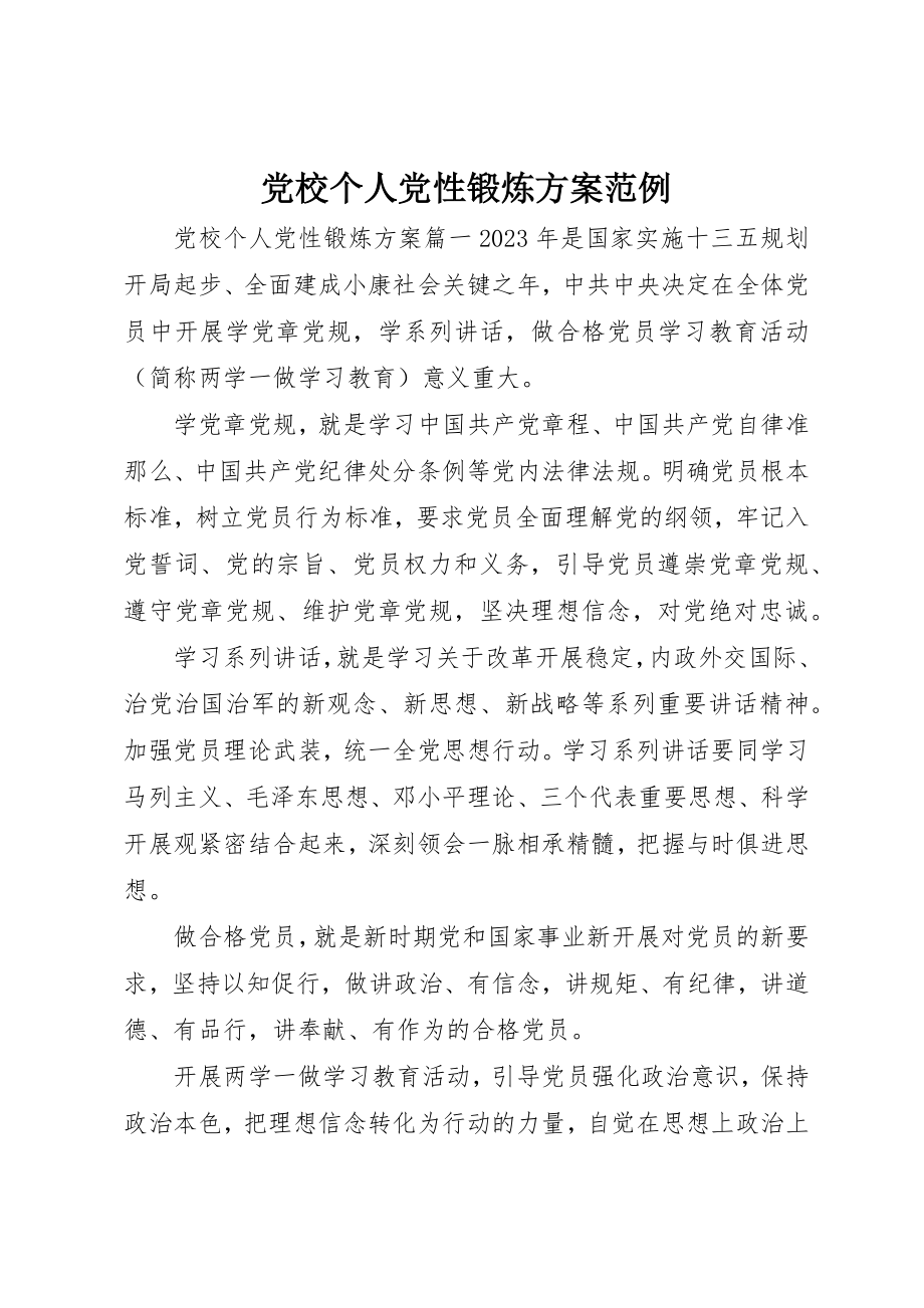 2023年党校个人党性锻炼计划范例.docx_第1页