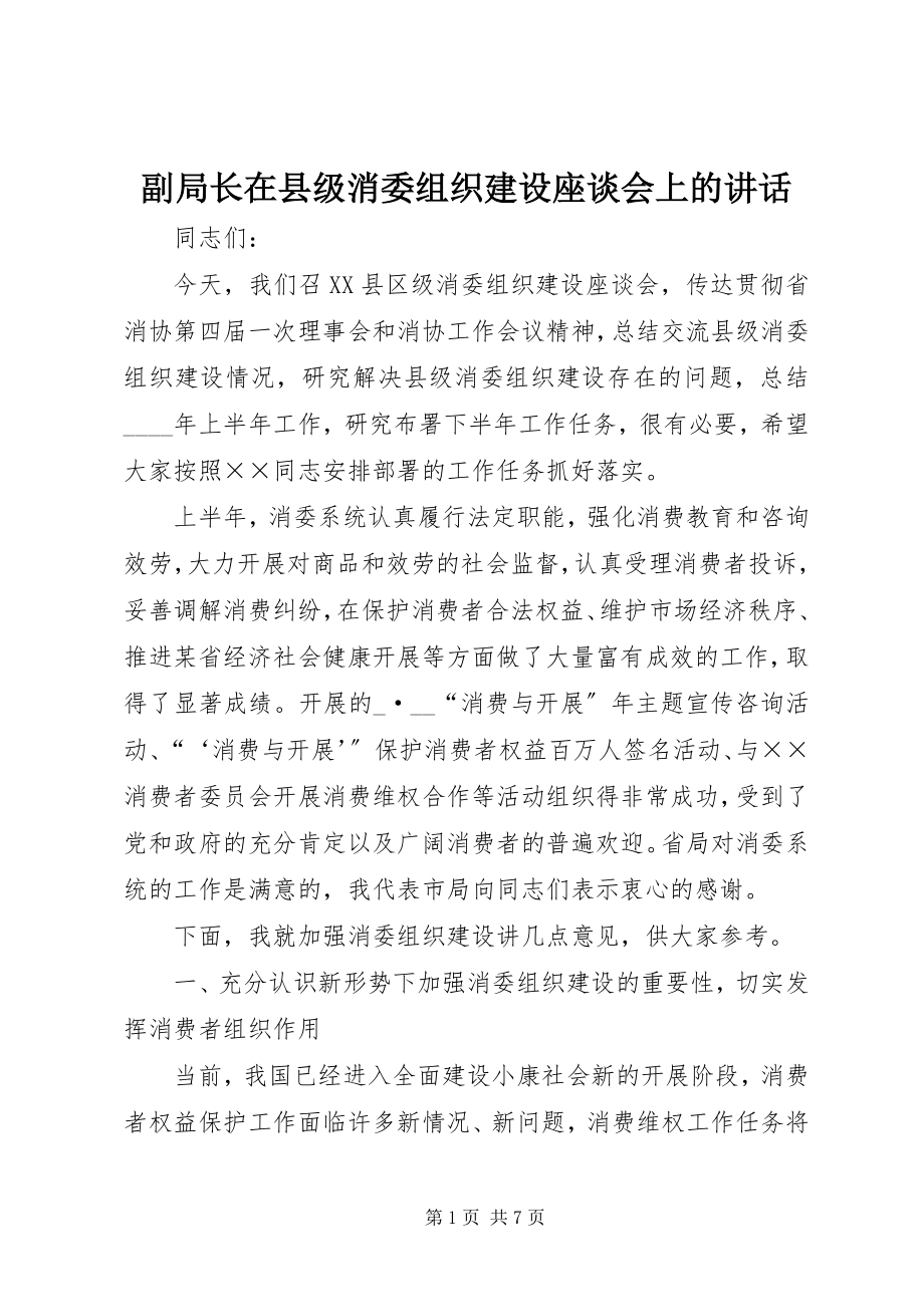 2023年副局长在县级消委组织建设座谈会上的致辞.docx_第1页