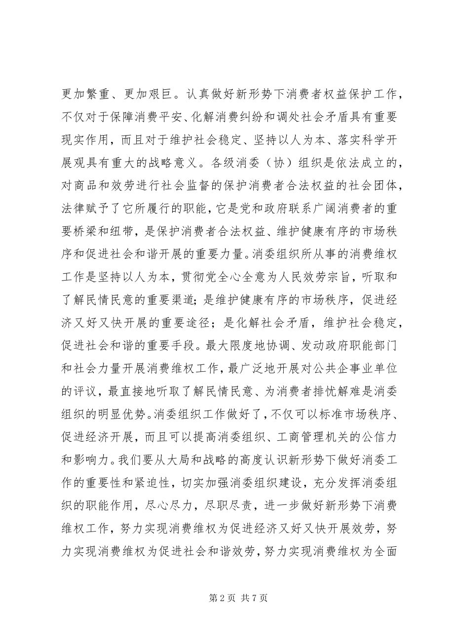 2023年副局长在县级消委组织建设座谈会上的致辞.docx_第2页