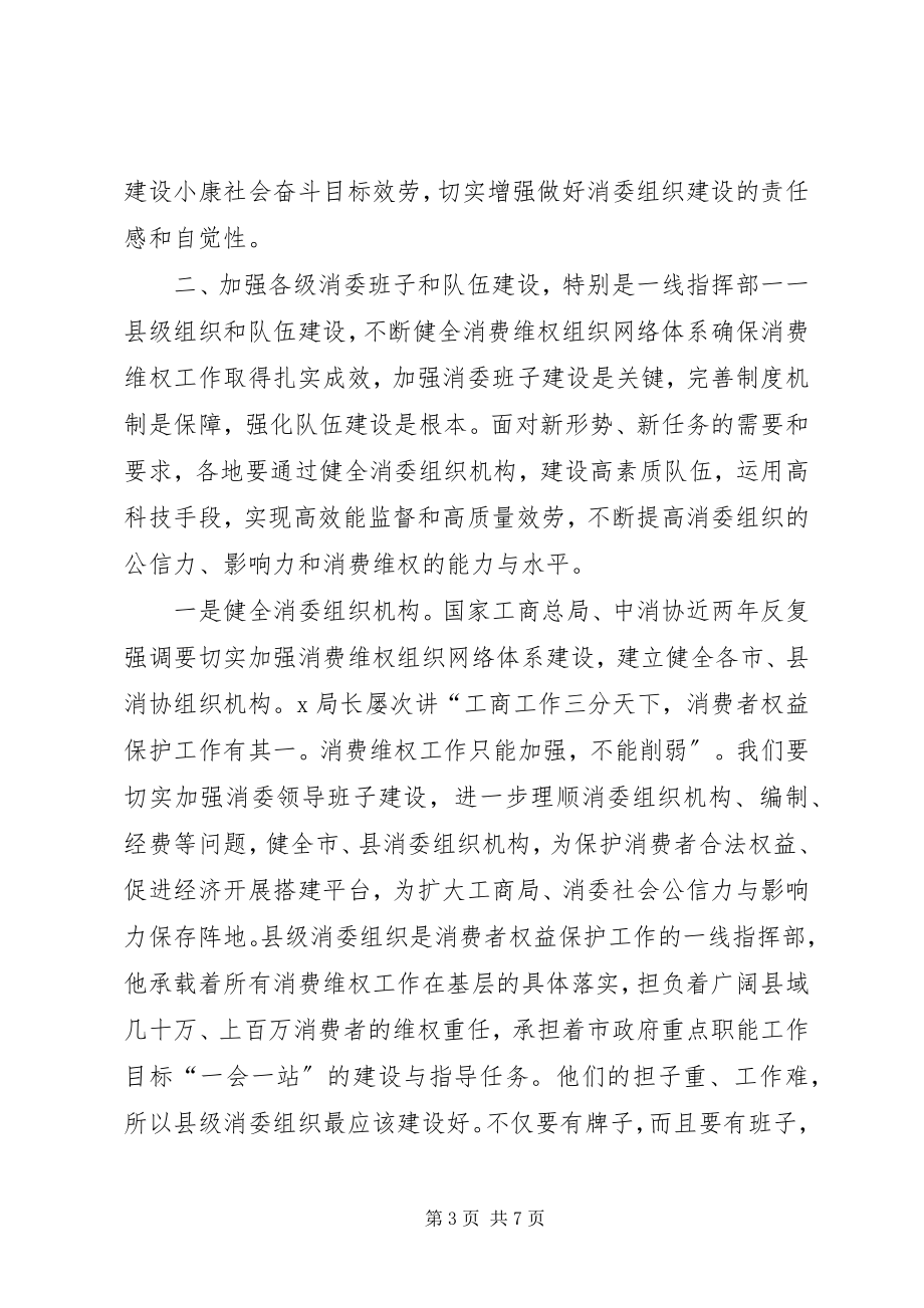 2023年副局长在县级消委组织建设座谈会上的致辞.docx_第3页