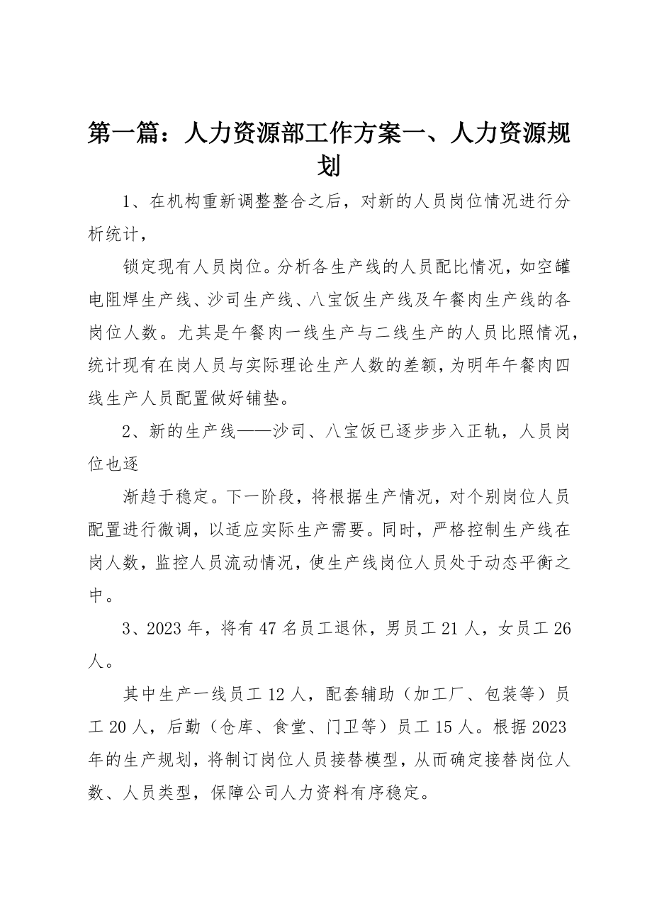 2023年xx人力资源部工作计划一、人力资源规划新编.docx_第1页