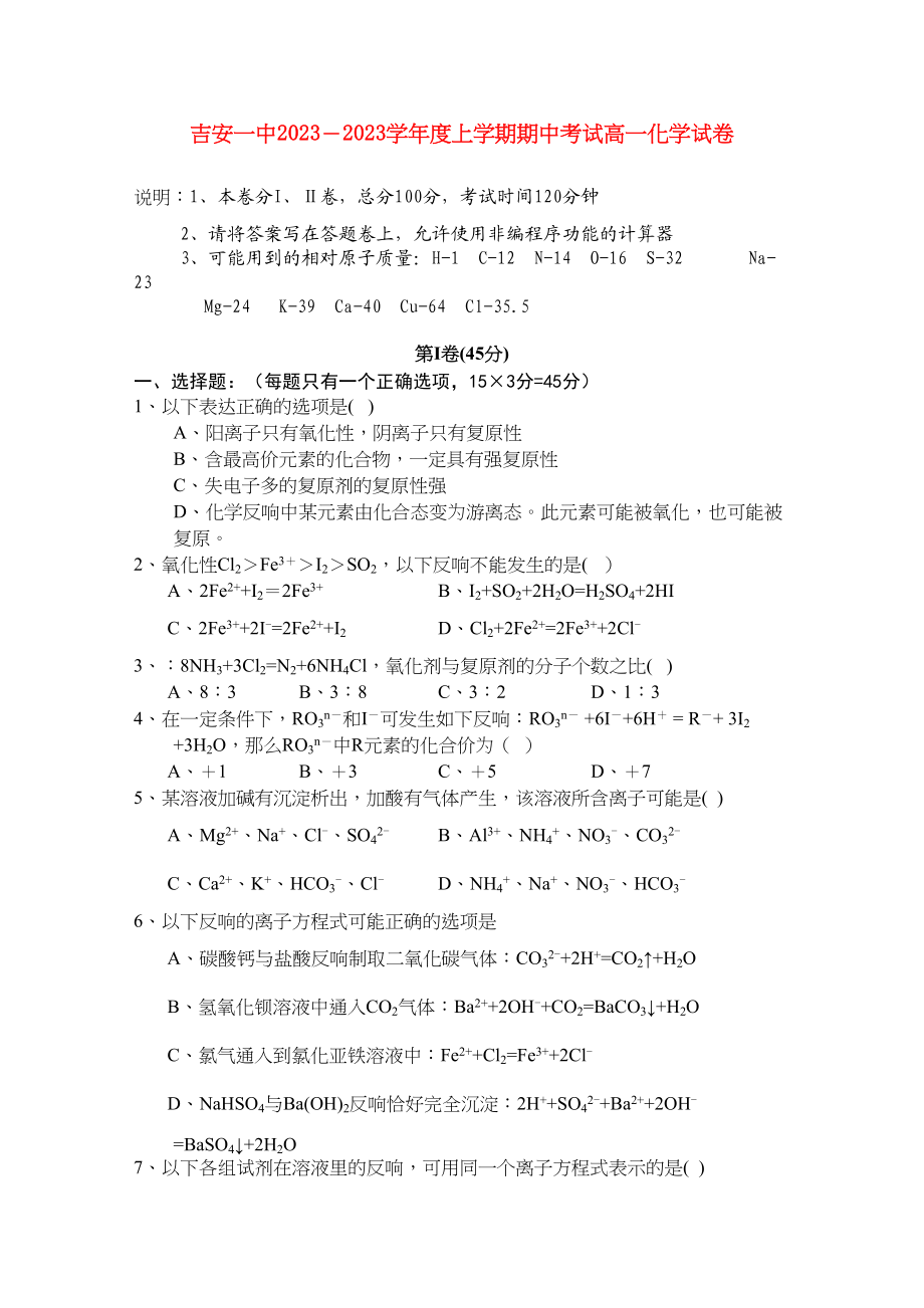 2023年江西省吉安学年高一化学上学期期中考试试卷无答案新人教版.docx_第1页