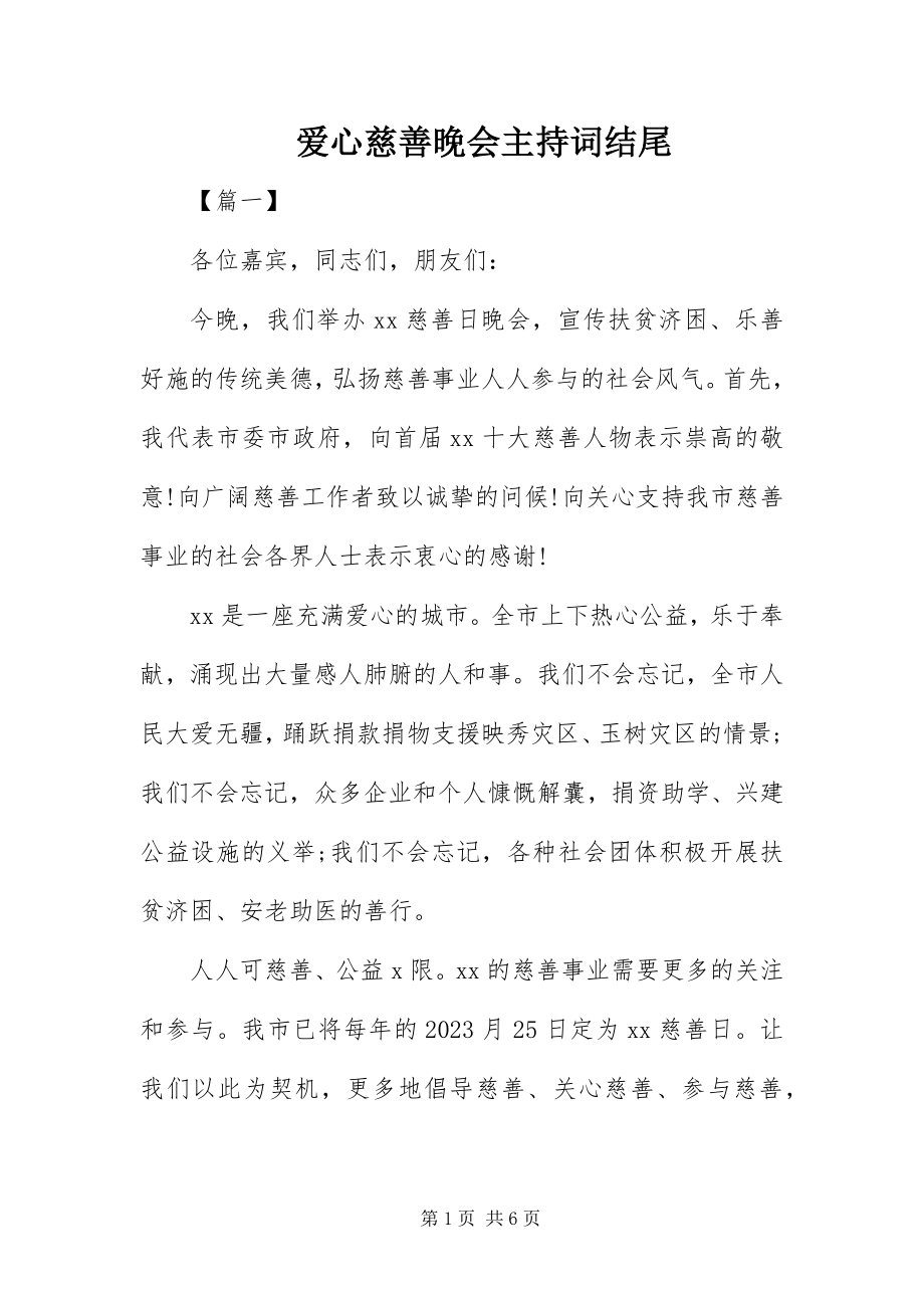 2023年爱心慈善晚会主持词结尾新编.docx_第1页