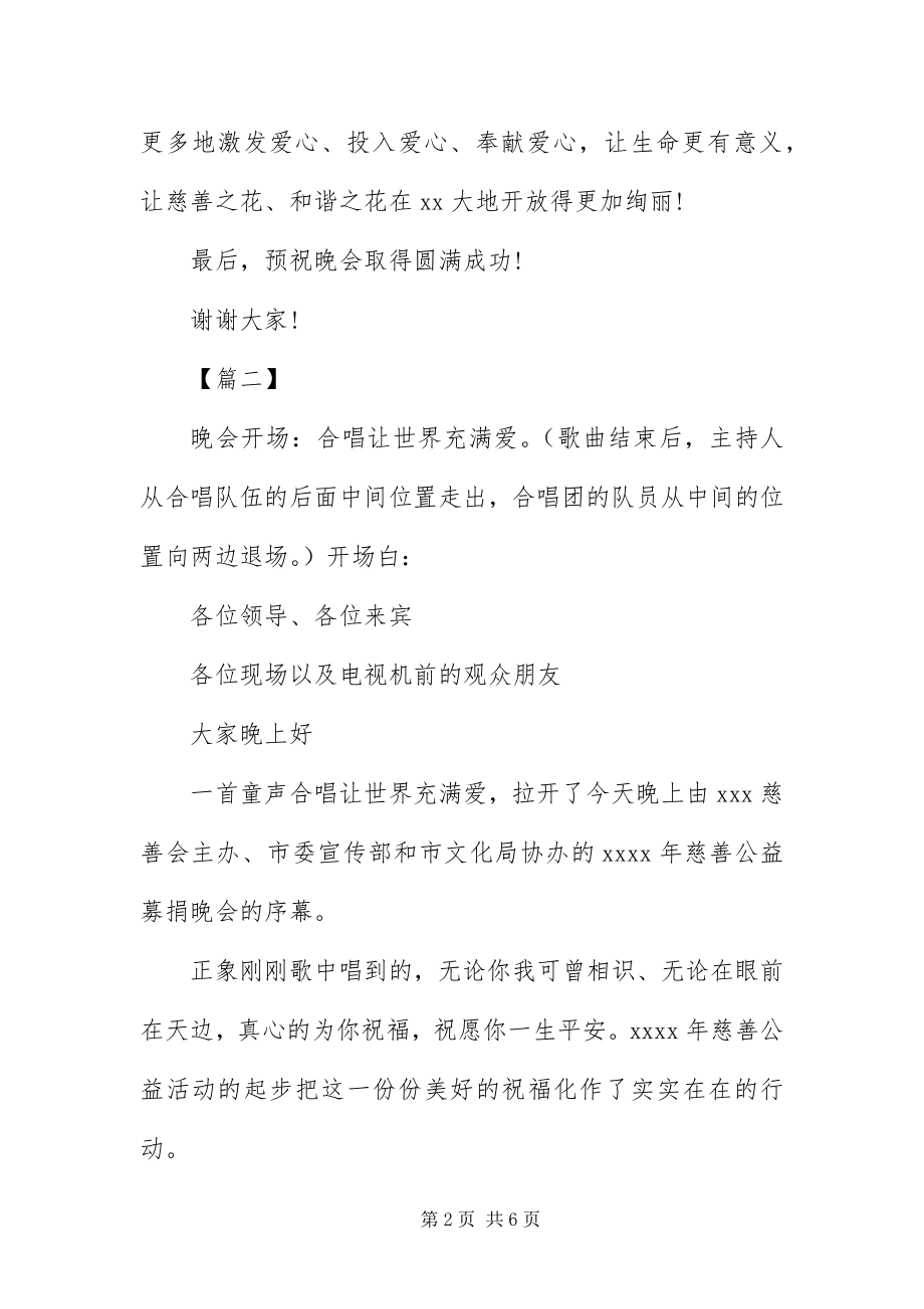 2023年爱心慈善晚会主持词结尾新编.docx_第2页